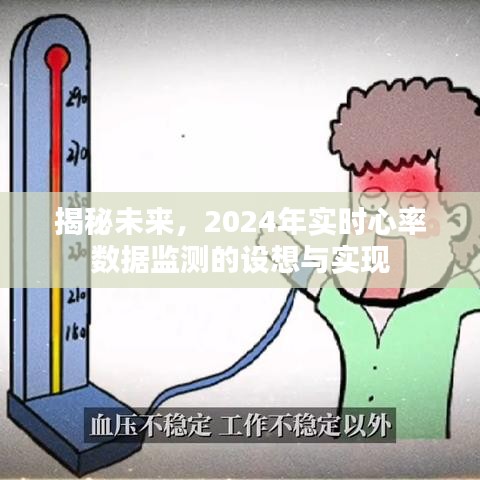 揭秘未来，2024年实时心率监测的设想与实现进展