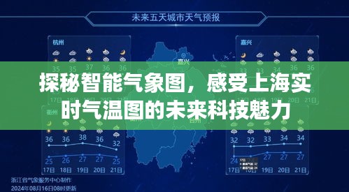 智能气象图揭秘，感受上海实时气温图的科技魅力之旅