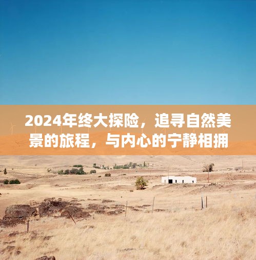 2024年终探险之旅，追寻自然美景，拥抱内心宁静