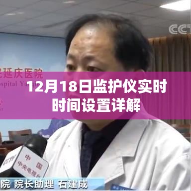 12月18日监护仪实时时间设置教程