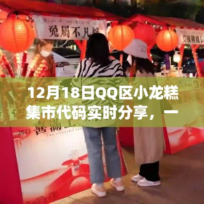 技术与美食盛宴，QQ区小龙糕集市代码实时分享活动（12月18日）