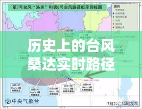 台风桑达的历史路径与海阳深度评测与介绍