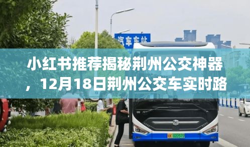 小红书推荐揭秘荆州公交神器，实时路线查询app上线啦！