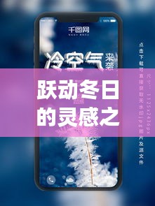 冬日的灵感之光，实时拍照素材网站展现学习变革的魅力之旅