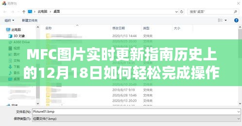 MFC图片实时更新指南，历史上的12月18日轻松操作指南