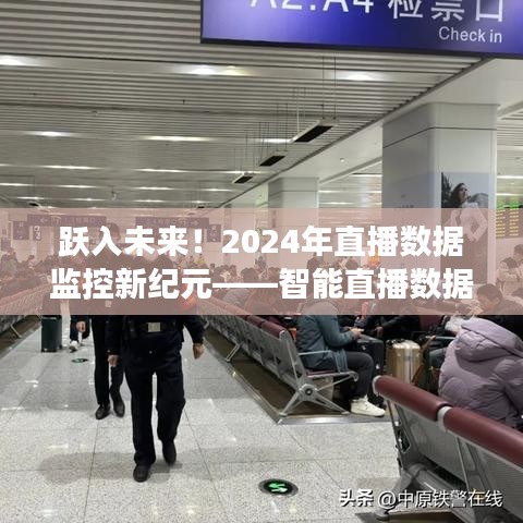 智能直播数据平台引领未来，2024直播数据监控新纪元重磅登场