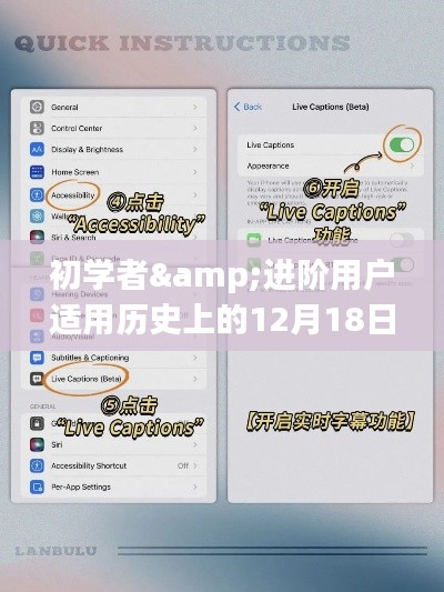 历史上的12月18日苹果实时屏幕字幕软件操作指南，适合初学者与进阶用户的使用指南