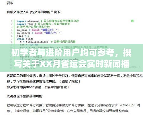 XX月省运会实时新闻播报稿撰写指南，适合初学者与进阶用户参考