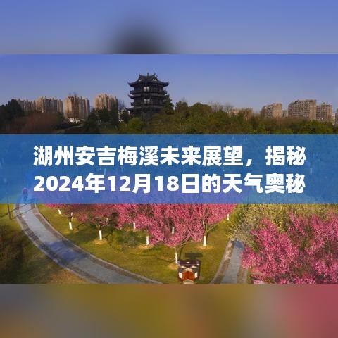 湖州安吉梅溪未来展望，揭秘未来天气奥秘与梅溪发展蓝图，2024年12月18日天气预报揭晓