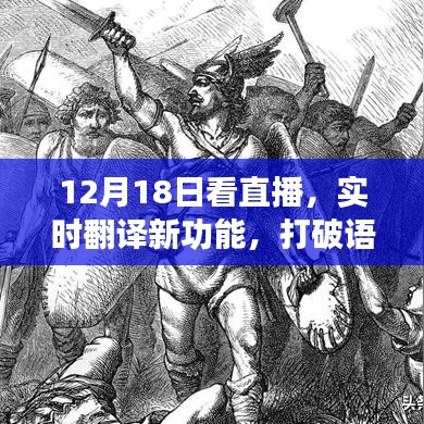 直播新功能，实时翻译打破语言壁垒，科技重塑生活体验直播首秀