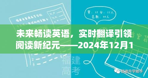 英语读书新纪元，实时翻译与未来畅读体验猜想——2024年英语读书新体验展望