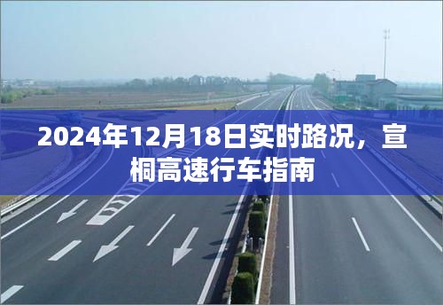 宣桐高速实时路况播报与行车指南（2024年12月18日）