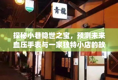 探秘小巷独特小店，未来血压手表的预言与故事揭秘