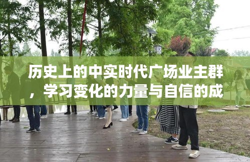 中实时代广场业主群，学习变化的力量与自信成就之旅的历程回顾