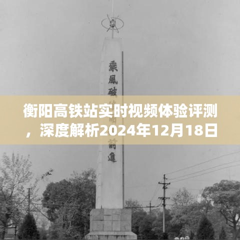 衡阳高铁站实时视频体验评测，深度解析未来交通新纪元展望（2024年12月18日）