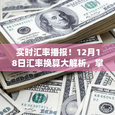 实时汇率播报，最新金融动态及汇率换算解析（12月18日）