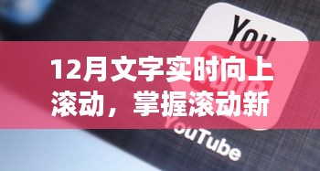 掌握滚动新闻技巧，领略文字实时滚动魅力——12月新闻滚动指南