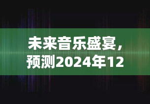 未来音乐盛宴，探索音乐实时听的新趋势与体验预测（2024年12月18日）