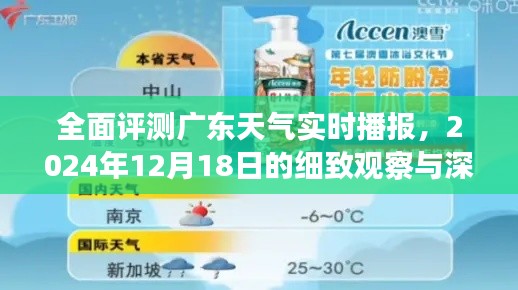 广东天气实时播报深度评测，2024年12月18日细致观察与天气分析报告