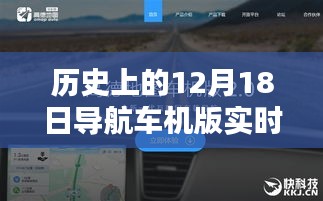 12月18日导航车机版历史更新情况深度分析