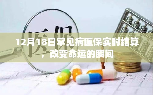 罕见病医保实时结算，改变命运的瞬间