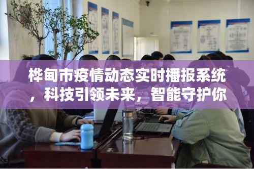 桦甸市智能疫情实时播报系统，科技守护健康，智能引领未来