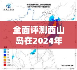 西山岛2024年12月22日实时天气体验全面评测