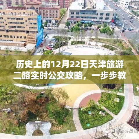 掌握行程安排技巧，天津旅游二路实时公交攻略，历史上的12月22日出行参考