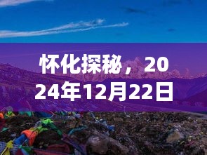 怀化探秘之旅，心灵之旅与美景发现（2024年12月22日）