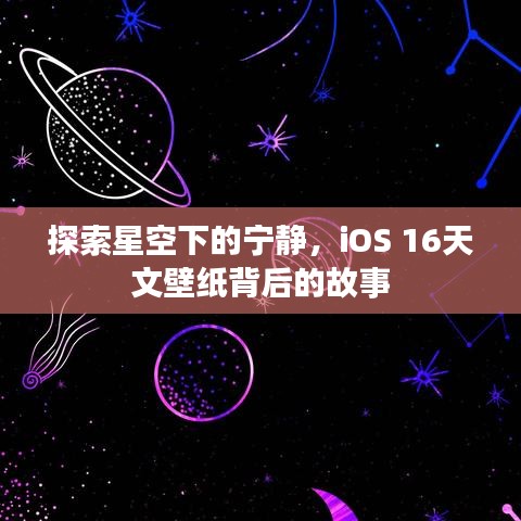 iOS 16天文壁纸背后的星空探索与宁静故事