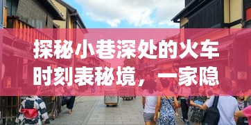 探秘火车时刻表秘境，小巷深处的火车票查询小店之旅