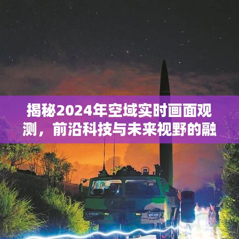 揭秘未来视野，前沿科技观测空域实时画面，展望2024年空域新纪元