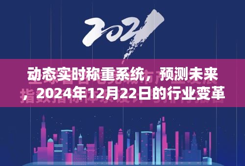 动态实时称重系统引领行业变革，预测未来趋势至2024年12月22日