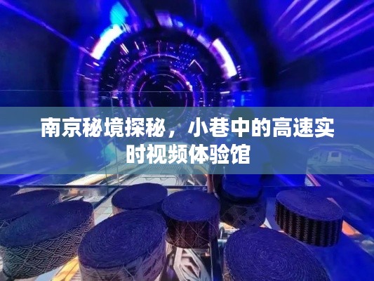 南京小巷深处的实时视频体验馆探秘之旅