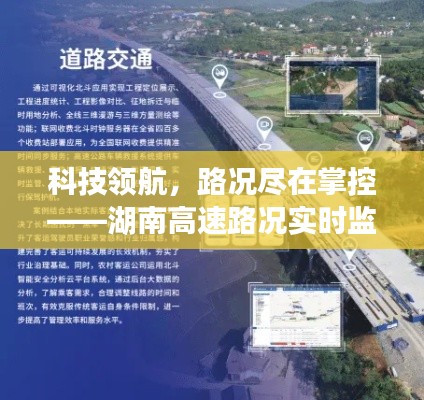 湖南高速路况实时监测系统，科技领航，路况尽在掌控