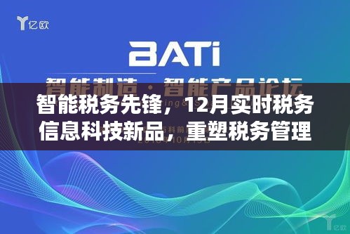 智能税务先锋引领重塑税务管理新纪元，实时税务信息科技新品发布报道