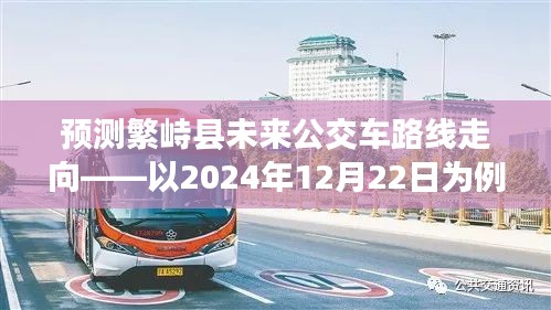 繁峙县未来公交车路线走向预测，以2024年视角展望关于交通发展的蓝图