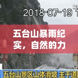 五台山暴雨纪实，自然力量与时代的交汇见证