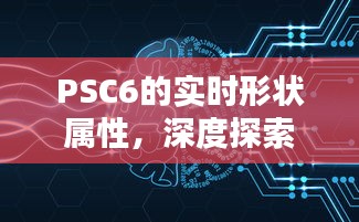 PSC6实时形状属性深度探索与12月独特印记解析