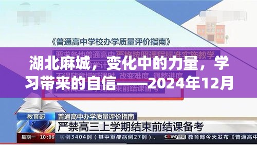 湖北麻城，变革之力与学习自信——实时新闻励志分享纪实