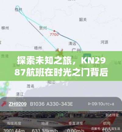 KN2987航班，时光之门背后的未知探索之旅