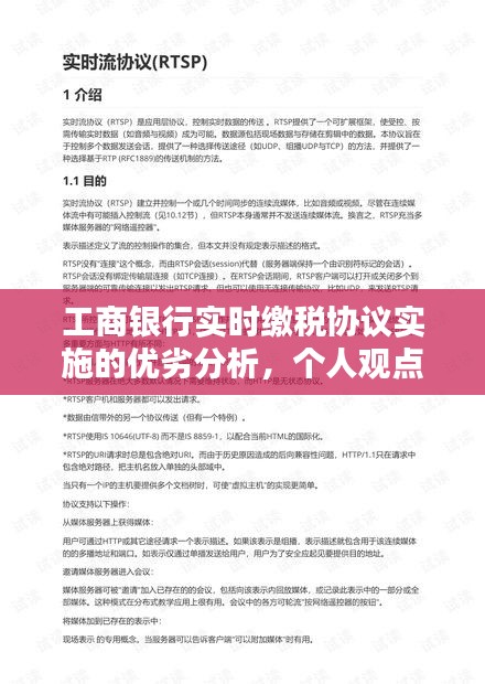 工商银行实时缴税协议实施的优劣分析，个人观点解读与探讨