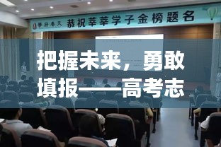 高考志愿实时动态填报的励志之旅，把握未来，勇敢填报！