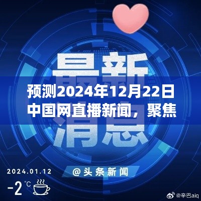 中国网直播新闻前瞻，聚焦三大要点，预测未来趋势（2024年12月22日）