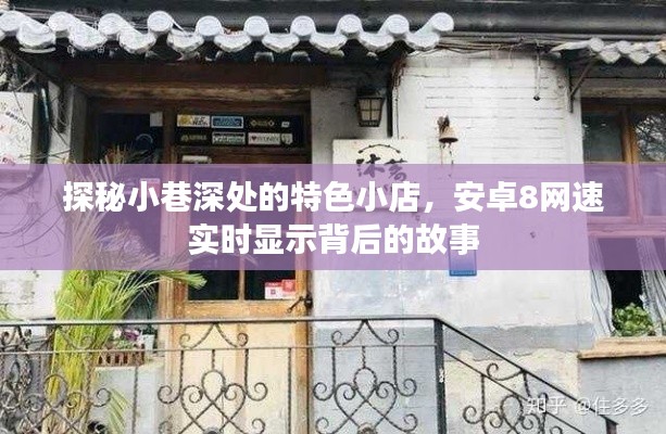 探秘小巷深处的特色小店，安卓8网速背后的故事揭秘