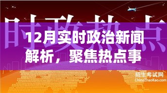 聚焦时事热点，12月政治新闻深度解析，洞察时代变迁