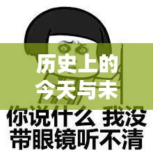 历史上的今天与未来，福清天气预报最新实时分析展望