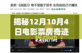 揭秘电影票房奇迹，热门影片背后的故事，12月10日票房创纪录之夜