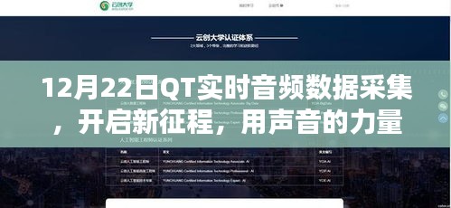 QT实时音频数据采集，开启新征程，声音点亮自信之光