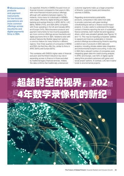 超越时空视界，2024数字录像机新纪元展望